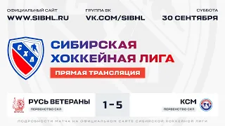 Первенство СХЛ ."Русь-Ветераны" - "КСМ". ЛДС "Бердск". 30 сентября 2023 г.