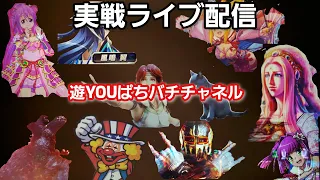 実戦ライブ配信　PAスーパー海物語IN沖縄5withアイマリン