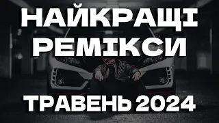 ТОП РЕМІКСИ 2024 | УКРАЇНСЬКІ ПІСНІ 2024 | УКРАЇНСЬКА МУЗИКА 2024