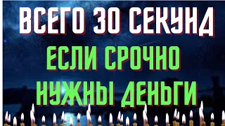 Сильная молитва для срочного получения денег! Если срочно нужны деньги!