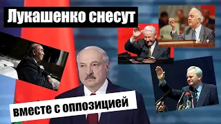 ЛУКАШЕНКО снесут вместе с оппозицией / Белоруссия идет по пути России