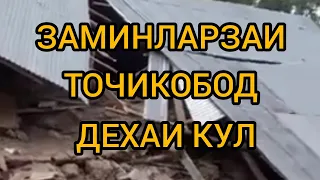 Заминларза сильные землетрясение в Таджикистане район Таджикабад