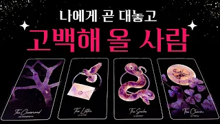 [타로] 나에게 곧 대놓고 고백해 올 사람 🔮 상대방 외모&특징, 정확한 날짜, 구페/뉴페, 관계 조언까지💗