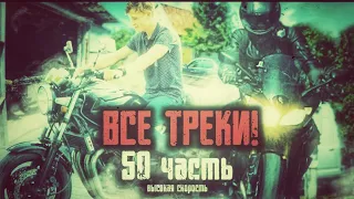 ВСЕ ТРЕКИ С 50 ЧАСТИ! ПАША ПЭЛ