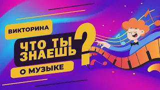 Викторина "Что ты знаешь о музыке?" / Музыкальная викторина