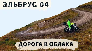 Эльбрус ч.4 Джилы-Су-Тырныауз. Дорога в облака. Мотопутешествие.