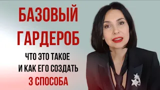 БАЗОВЫЙ ГАРДЕРОБ: ЧТО ЭТО ТАКОЕ И КАК ЕГО СОЗДАТЬ.