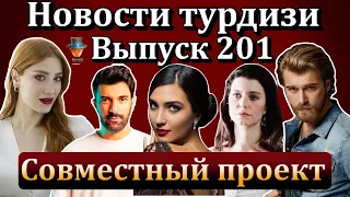 Новости турдизи. Выпуск 201