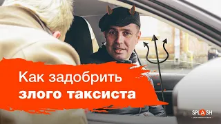 Как задобрить злого таксиста?_Скетч|SPLASH школа актерского мастерства в Киеве