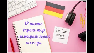 18 ЧАСТЬ ТРЕНАЖЕР НЕМЕЦКИЙ ЯЗЫК С НУЛЯ ДЛЯ НАЧИНАЮЩИХ СЛУШАЙ - ПОНИМАЙ - ПОВТОРЯЙ - ПРИМЕНЯЙ