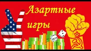 Гоблин - Про азартные игры при капитализме и коммунизме