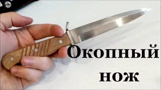 Окопник  Немецкий окопный нож  Trench knife   Grabenmesser / Вторая Мировая Война