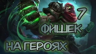 7 фишек на разных героях Mobile legend #mlbb #mobilelegand  (второй выпуск)