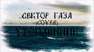 Сектор газа- Утопленник(симфонический оркестр кавер)