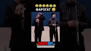 Акаи ташриф 😂фарогатда роиш кн лайка фаромш накнен😂👍