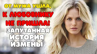 Ушла от мужа, к любовнику не пришла?| Реальная история ИЗМЕНЫ | Уроки судьбы