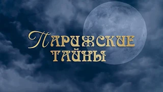 Мюзикл "Парижские тайны" (видеоролик)