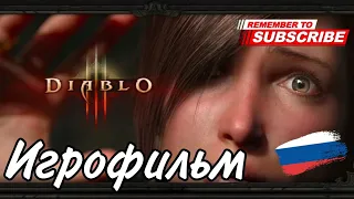 DIABLO | ИГРОФИЛЬМ | Русская озвучка