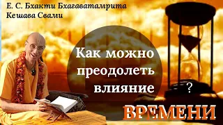 Как можно преодолеть влияние времени? / ББ Кешава Свами