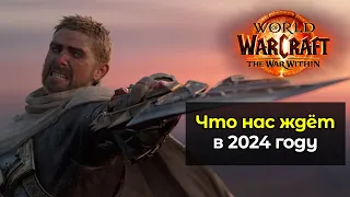 Что ждёт игроков в World of Warcraft в 2024 году ?