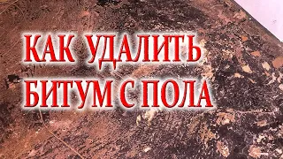 Как удалить битум с пола. Эксперимент на битуме.