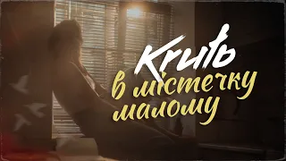 KRUTЬ - В містечку малому