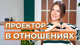 Как Проектору вступать в отношения? Тиндер, сексуальность и ожидание приглашения