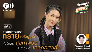 การเดินทางของ ทราย เจริญปุระ กับปัญหาสุขภาพจิต และภาวะติดแอลกอฮอล์ SoundsGood EP.4 l ThairathPodcast