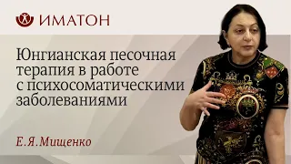 Юнгианская песочная терапия в работе с психосоматическими заболеваниями