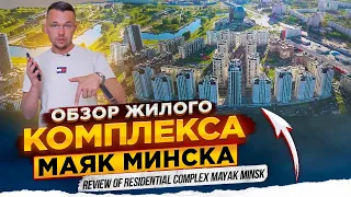 Жилой комплекс МАЯК МИНСКА Обзор на современный жк города Минска.