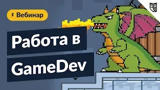 Работа в GameDev