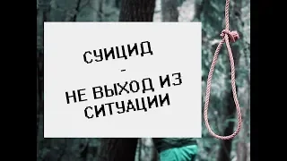 Печальное видео | Суицид - не выход, ребятки