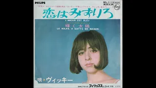 恋は水色(L'AMOUR EST BLEU)～ヴィッキー