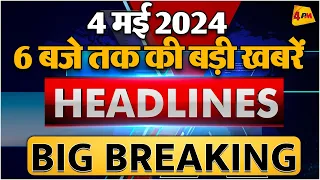 4 MAY 2024 ॥ Breaking News ॥ Top 10 Headlines