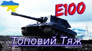 Показую як не потрібно грати! Е 100 Топовий Важкий танк #лідерwotua2023    #wot_ua  #wot #wg