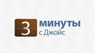 3 минуты с Джойс: Бегите к Божьему трону