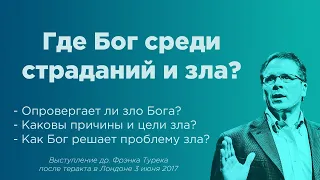 Где Бог среди страданий и зла? Доктор Фрэнк Турек отвечает на самые сложные возражения атеистов