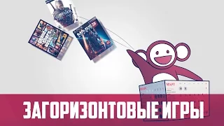 Загоризонтовые игровые радости # 3