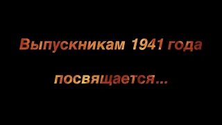 П. Аедоницкий – Довоенный вальс. Выпускникам 1941 года посвящается...