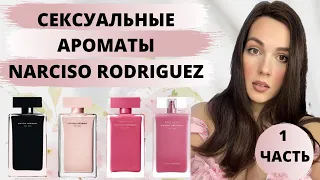 Самые сексуальные ароматы Narciso Rodriguez For Her | Самые комплиментарные и женственные ароматы