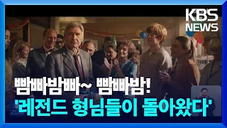 [개봉영화] 레전드 시리즈, ‘인디애나 존스’ 마지막 5편으로 귀환 / KBS  2023.06.29.