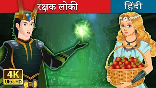 रक्षक लोकी | Loki The Saviour in Hindi | @HindiFairyTales