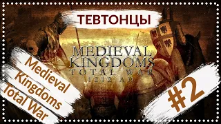 Medieval Kingdoms Total War 1212 | Тевтонский Орден #2 | Прохождение