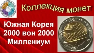 Биметаллические монеты Южная Корея 2000 вон 2000 (323) Миллениум