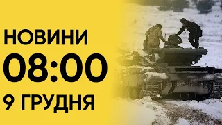 ⚡ Що сталося за ніч? НОВИНИ 8:00 9 грудня 2023 року