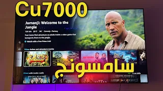 شاشة سامسونج cu7000 2023 باختصار