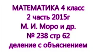 с 62 №238 Математика 4 класс 2 часть Моро гдз бесплатный решебник