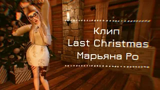 Клип |Avakin Life | • Last Christmas • ∆  Марьяна Ро cover ∆