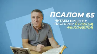 ПСАЛОМ 65 | Александр Беляк | Пребываем в Слове ВМЕСТЕ