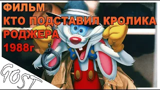 ФИЛЬМ Кто подставил Кролика Роджера 1988г. Не обзор, а рекомендация!